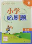 2024年小學(xué)必刷題六年級(jí)語(yǔ)文下冊(cè)人教版