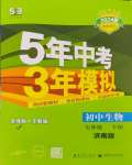 2024年5年中考3年模擬七年級(jí)生物下冊濟(jì)南版