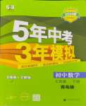 2024年5年中考3年模擬初中數(shù)學(xué)七年級(jí)下冊(cè)青島版