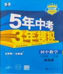 2024年5年中考3年模擬初中數(shù)學(xué)八年級下冊青島版