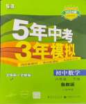 2024年5年中考3年模拟六年级数学下册鲁教版山东专版54制