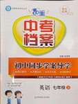 2024年中考檔案初中同步學(xué)案導(dǎo)學(xué)七年級英語下冊人教版青島專版