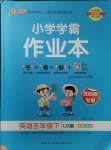 2024年小學(xué)學(xué)霸作業(yè)本五年級(jí)英語(yǔ)下冊(cè)魯科版54制