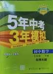 2024年5年中考3年模擬七年級(jí)數(shù)學(xué)下冊(cè)北師大版