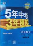 2024年5年中考3年模拟八年级数学下册北师大版