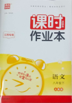 2024年通城學典課時作業(yè)本八年級語文下冊人教版江蘇專版