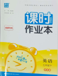 2024年通城學(xué)典課時(shí)作業(yè)本七年級(jí)英語(yǔ)下冊(cè)譯林版南通專版