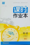 2024年通城學典課時作業(yè)本三年級英語下冊人教版