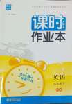 2024年通城學(xué)典課時作業(yè)本五年級英語下冊人教版