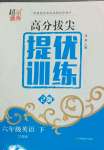 2024年高分拔尖提優(yōu)訓(xùn)練六年級(jí)英語下冊(cè)譯林版江蘇專版