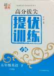 2024年高分拔尖提優(yōu)訓練五年級英語下冊譯林版