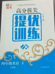 2024年高分拔尖提優(yōu)訓(xùn)練四年級英語下冊譯林版