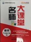 2024年名师大课堂九年级数学下册人教版