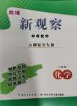 2024年思維新觀察元調專題復習化學中考