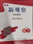 2024年思維新觀察元調專題復習數學