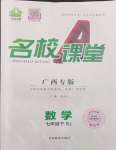 2024年名校課堂七年級(jí)數(shù)學(xué)下冊(cè)人教版廣西專版