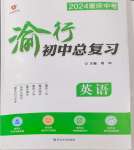 2024年渝行初中總復習英語重慶專版