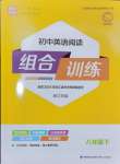 2024年通城學(xué)典組合訓(xùn)練八年級(jí)英語(yǔ)下冊(cè)人教版浙江專版