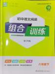 2024年通城學(xué)典初中語(yǔ)文閱讀組合訓(xùn)練八年級(jí)語(yǔ)文下冊(cè)人教版浙江專(zhuān)版