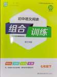 2024年通城學(xué)典初中語(yǔ)文閱讀組合訓(xùn)練七年級(jí)語(yǔ)文下冊(cè)人教版浙江專版