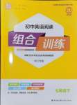 2024年通城學(xué)典組合訓(xùn)練七年級(jí)英語下冊(cè)人教版浙江專版