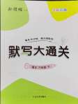 2024年默寫大通關(guān)六年級(jí)語(yǔ)文下冊(cè)人教版