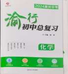 2024年渝行初中總復習化學重慶專版