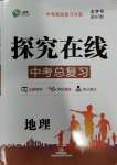2024年探究在線中考總復(fù)習(xí)地理