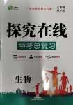 2024年探究在線中考總復習生物