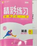 2024年精彩練習(xí)就練這一本七年級(jí)英語(yǔ)下冊(cè)外研版