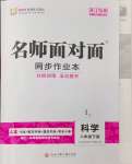 2024年名师面对面同步作业本八年级科学下册浙教版浙江专版