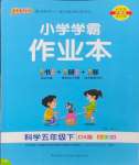 2024年小學(xué)學(xué)霸作業(yè)本五年級科學(xué)下冊大象版