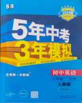 2024年5年中考3年模拟八年级英语下册人教版河南专版