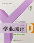 2024年一線調(diào)研學(xué)業(yè)測(cè)評(píng)七年級(jí)數(shù)學(xué)下冊(cè)人教版