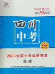 2024年智慧萬羽中考試題薈萃英語四川中考