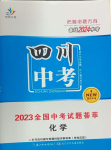 2024年智慧萬(wàn)羽中考試題薈萃化學(xué)四川中考