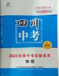 2024年智慧萬羽中考試題薈萃物理四川中考