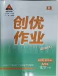 2024年狀元成才路創(chuàng)優(yōu)作業(yè)九年級化學(xué)下冊人教版