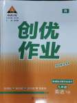 2024年?duì)钤刹怕穭?chuàng)優(yōu)作業(yè)九年級(jí)英語(yǔ)下冊(cè)人教版