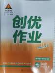 2024年?duì)钤刹怕穭?chuàng)優(yōu)作業(yè)七年級(jí)英語(yǔ)下冊(cè)人教版