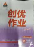 2024年狀元成才路創(chuàng)優(yōu)作業(yè)八年級物理下冊人教版