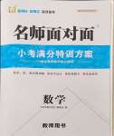 2024年名師面對面小考滿分特訓方案數(shù)學