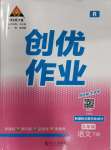 2024年狀元成才路創(chuàng)優(yōu)作業(yè)九年級語文下冊人教版