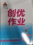 2024年?duì)钤刹怕穭?chuàng)優(yōu)作業(yè)八年級(jí)數(shù)學(xué)下冊(cè)人教版