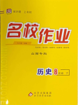 2024年名校作業(yè)八年級(jí)歷史下冊(cè)人教版山西專版