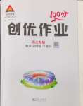 2024年狀元成才路創(chuàng)優(yōu)作業(yè)100分四年級數(shù)學下冊人教版浙江專版