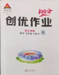 2024年狀元成才路創(chuàng)優(yōu)作業(yè)100分五年級數(shù)學(xué)下冊人教版浙江專版