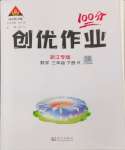 2024年狀元成才路創(chuàng)優(yōu)作業(yè)100分三年級數(shù)學下冊人教版浙江專版