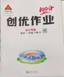 2024年?duì)钤刹怕穭?chuàng)優(yōu)作業(yè)100分一年級(jí)數(shù)學(xué)下冊(cè)人教版浙江專版