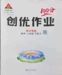 2024年?duì)钤刹怕穭?chuàng)優(yōu)作業(yè)100分二年級(jí)數(shù)學(xué)下冊(cè)人教版浙江專版